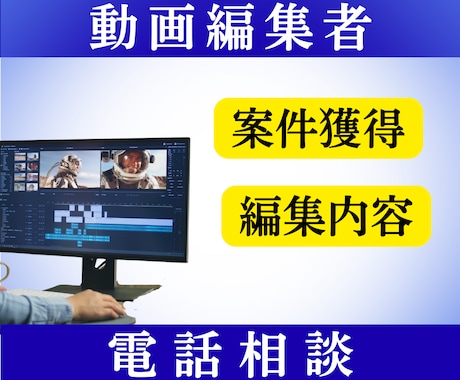 動画編集で案件が取れない方ご相談お受けします 現役動画編集者から動画編集初心者・副業で案件獲得したい方へ イメージ1