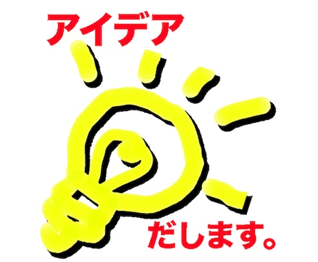 イベント・商品企画などのアイデアを一緒に考えます 企画が思いつかない人へ 一緒にアイデア整理します イメージ1