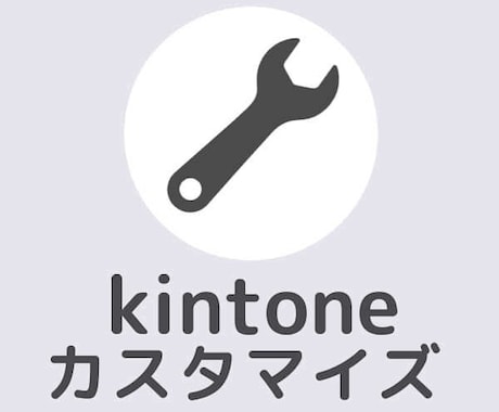 kintoneカスタマイズのご依頼をお受けします 2000社以上が利用するプラグイン開発者が提供します イメージ1