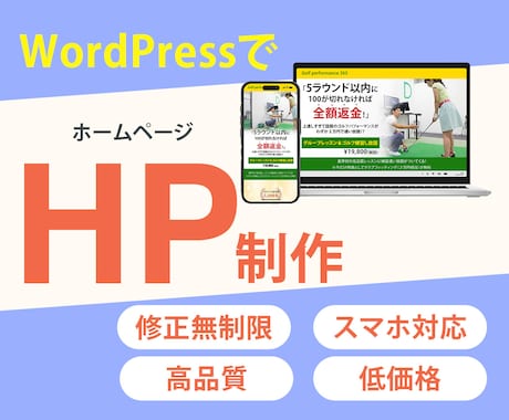 WordPressで魅力の伝わるHPを制作します 【限定5名様】修正無制限！スマホ表示対応オリジナルHP制作 イメージ1