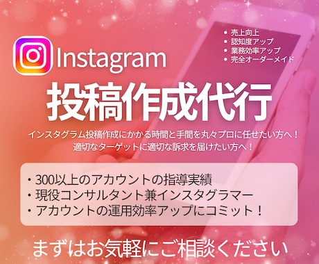 丸投げOK！インスタグラム投稿作成代行します ターゲットに刺さる投稿作成のみのシンプルなプランです イメージ1