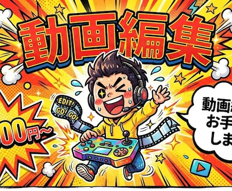 ゲーム・ショート動画編集します イメージ1
