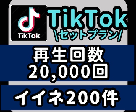 TikTok 再生回数 いいね 拡散します 格安!! 再生回数2万回 +いいね200件