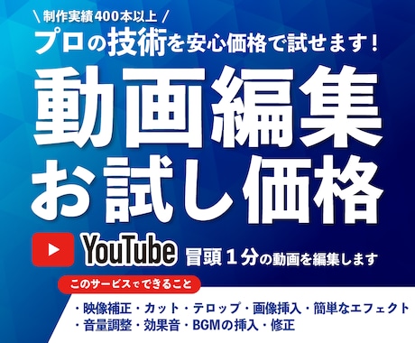 まずは安く動画編集を依頼したい方！お試し編集します 1分間のお試し編集で判断してください！高品質で納品します！ イメージ1
