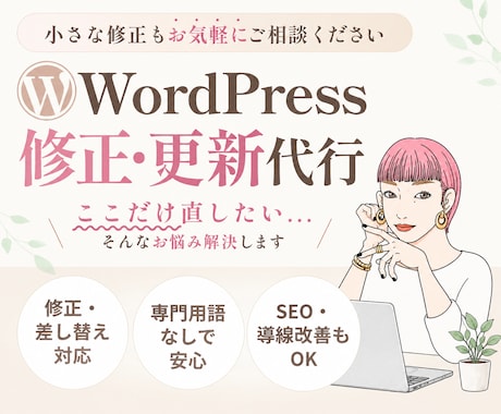 WordPressの修正・カスタマイズします イメージ1