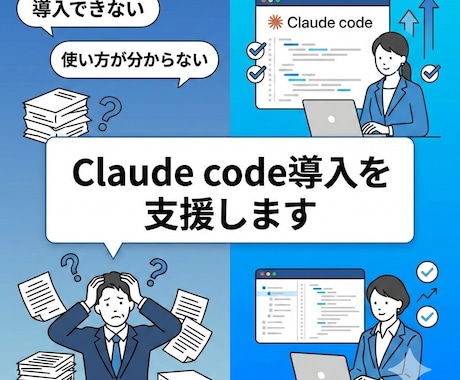 Claude Code導入、丁寧にサポートします 初期設定から活用法まで丁寧に解説 イメージ2