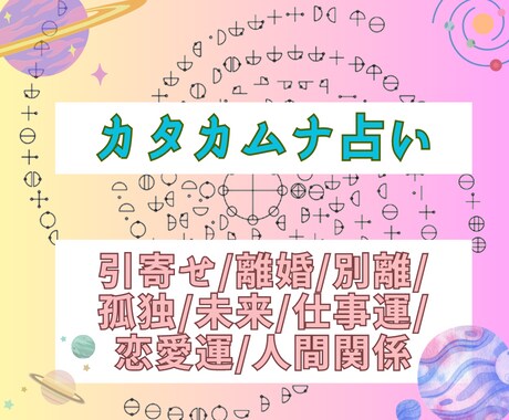 長文不要♡カタカムナカードであなたの運命占います 引寄せ/離婚/別離/孤独/未来/仕事運/恋愛運/人間関係悩み イメージ1