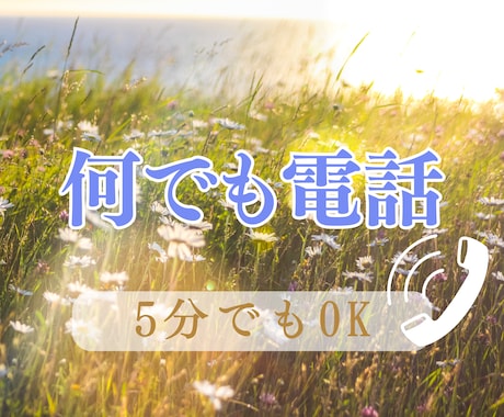 今すぐ誰かに聞いてほしい！私がそっと受け止めます 毎日の喜怒哀楽をお気軽にお聞かせください♪ イメージ1