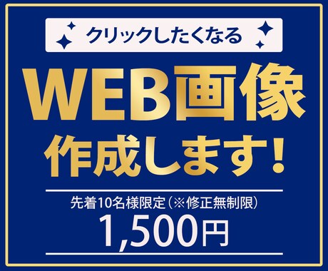1枚1500円！WEB画像作成します 素早く、丁寧な対応、高品質な商品提供をお約束します☆ イメージ1