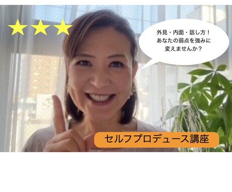 自己啓発で人生上昇！見た目を上げて印象よくします 動画講座3回＋オンライン講座でなりたい自分へと導きます！ イメージ1