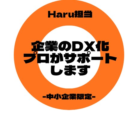 中小企業限定：企業のDX化をプロがサポートします 「何から始めればいい？」を、経験豊富なIT営業が解決します。 イメージ1