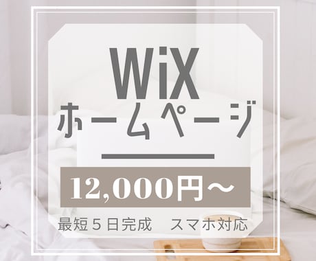 初めての方におすすめ！１万円でホームページ作ります 安いのに１週間でWiXを使ったあなただけのサイトが完成します イメージ1