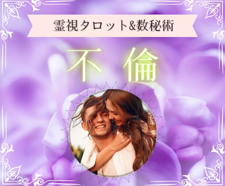 不倫＊潜在意識＊未来//タロットと霊視で占います ♥SNSにて３択リーディング更新中♥ココナラはじめました！ イメージ1