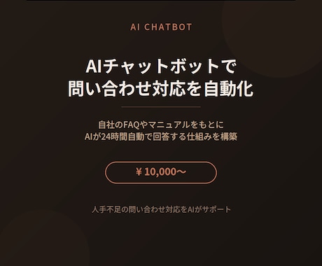 AIチャットボットで問い合わせ対応を自動化します イメージ1