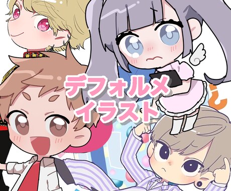 ぷにっとしたミニキャラ描きます イメージ1
