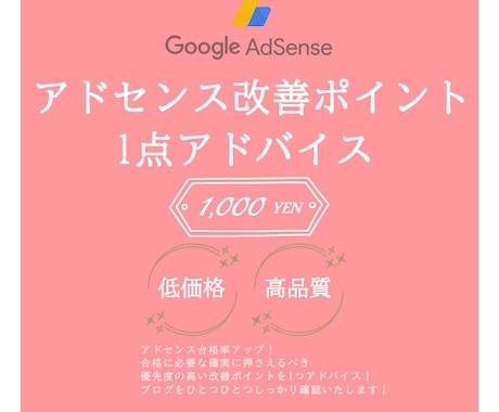 アドセンス合格への改善ポイント1点アドバイスます ブログを拝見し今必要な問題点や不合格原因を1点お伝えします イメージ1