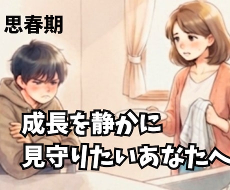 反抗期のお子様との距離感、一緒に考えます 反抗期は成長の証。一人で抱えず、一緒に乗り越えましょう。 イメージ1