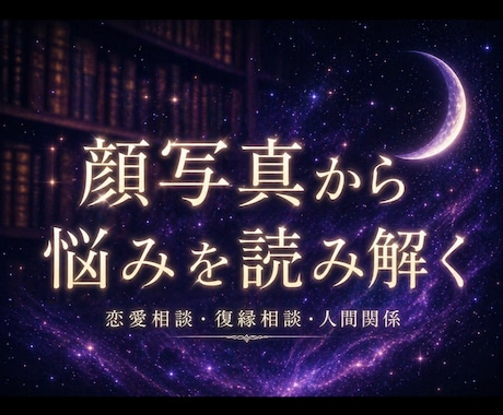 総合鑑定｜顔写真から複雑な悩みを多角的に分析します エンパス持ちで顔や周りの色など視るだけで全て分かります イメージ1