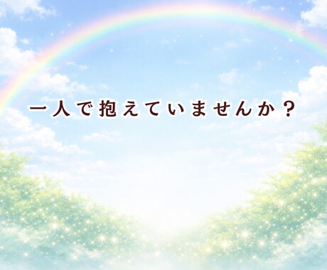 摂食症25年と向き合ってきた私が丁寧に話を聞きます 苦しくて明日が見えなかったけど今は笑っています イメージ2