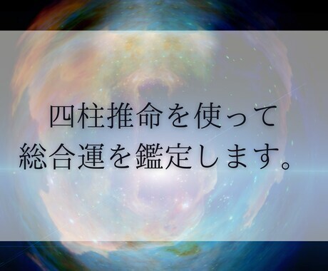 四柱推命を使って半年の運気を占います 人生の周期や運勢を知り、よりより未来へと導きます イメージ1