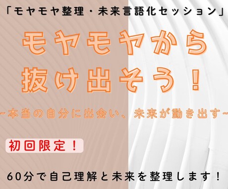 モヤモヤを整理し未来を描きます 初回限定！自己理解を深め夢を言語化 イメージ1
