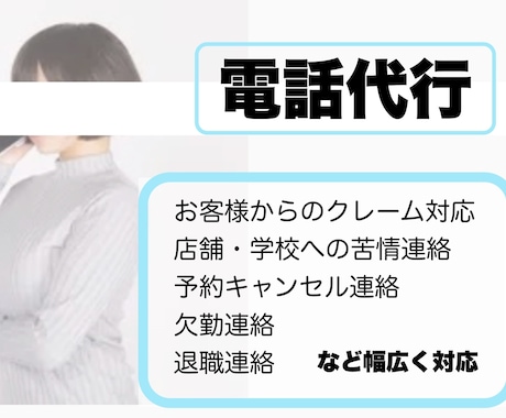 苦情、クレーム対応、欠勤退職など電話 代行致します 《やりたくない電話、身バレ防止の電話 お任せください》 イメージ1