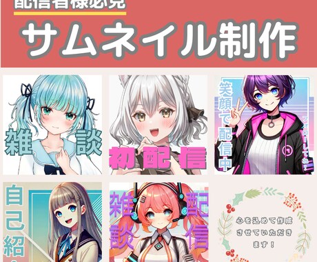 配信者向けのサムネイル制作をさせていただきます あなたの配信を応援！印象的なサムネイル制作します イメージ1