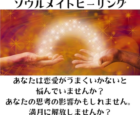 愛される未来を手に！恋愛のブロック解除します ～潜在意識を書き換えて「愛され体質」に変わるヒーリング～ イメージ1