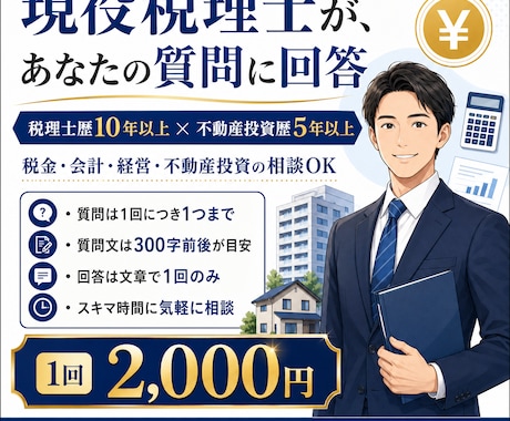 現役税理士が税金・不動産投資の質問に回答します 質問1つ・文章回答1回｜税理士歴10年、不動産投資歴5年 イメージ1