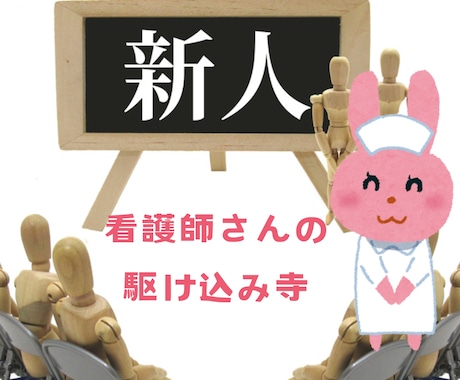 新人看護師のお悩み相談をさせていただきます 心身ともに疲弊する看護師新人時代の必勝法は話すことが鍵!! イメージ1