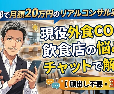 飲食店の利益や現場の悩みをチャットで解決します 顔出し・WEB面談なしのチャット相談につき特別価格です イメージ1