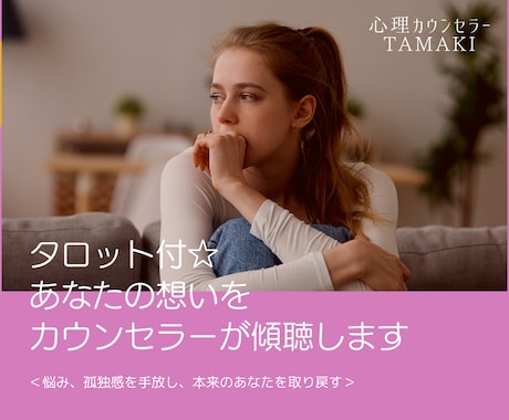 タロット付☆あなたの想いをカウンセラーが傾聴します ＜悩み、孤独感を手放し、本来のあなたを取り戻す＞ イメージ1
