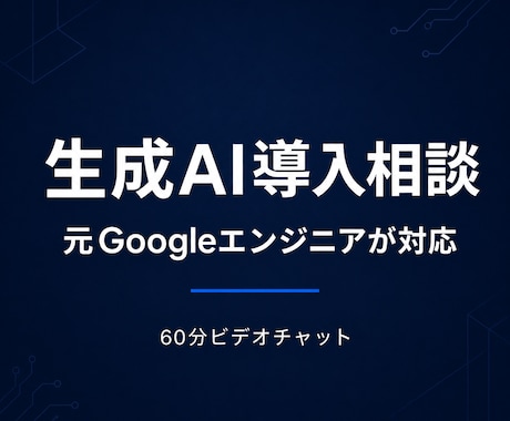 元GoogleエンジニアがAI導入の悩みに答えます イメージ1