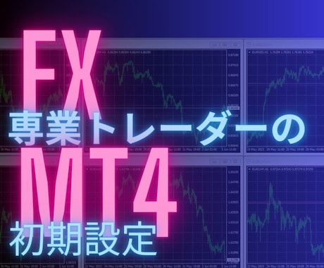 FXの専業トレーダーがMT4で行う初期設定教えます たったこれだけの作業でEAやインジケーターの誤作動減少します イメージ1