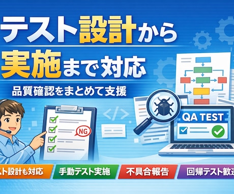 ソフトウェアのテスト実施を代行します 限られた体制でも品質を守るテスト支援 イメージ1