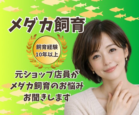 メダカ飼育のお悩み、疑問、質問お伺いします ☘️飼育歴10年以上/電話相談/めだか/餌/水替え/水槽 イメージ2