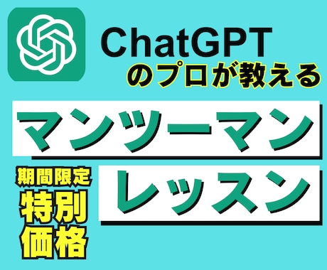 あなたに最適なAI（ChatGPT）活用を教えます 【AI苦手◎】使い方〜プロンプトをマンツーマンレクチャー イメージ1