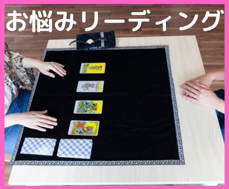 対人関係のお悩みについてリーディングします ♡恋愛、人間関係、自分自身ことでもOK♡タロット占い イメージ2