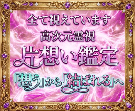 彼の本音を深く読み解き、惹きつける片想い鑑定します 意中のアノ人があなたに釘付け。結ばれるべきご縁を形に変える イメージ1