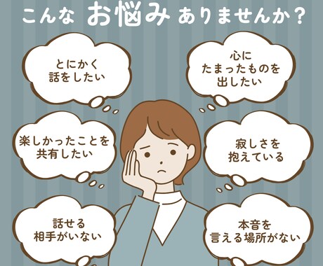 誰かに話したい時の聞き役になります 嬉しいことも、つらいこともそのまま話せる イメージ2