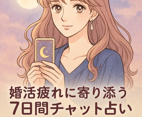 婚活疲れの心を整える7日間チャット占いします 婚活疲れに星と数秘の恋愛アドバイス！疲れた心に寄り添います イメージ1