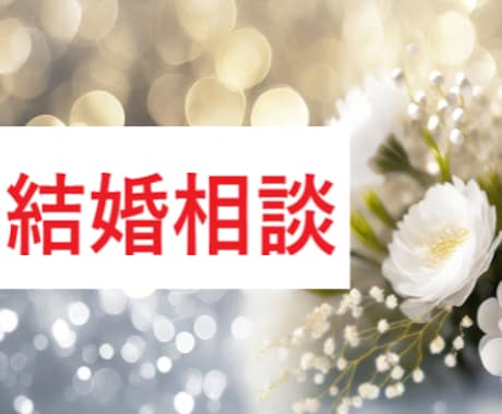 タイムウェーバー　結婚相手を引き寄せます 【読み解きレポートもお届けします】 イメージ1