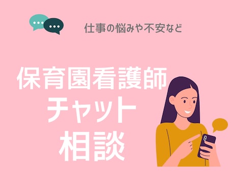 保育園看護師のお悩み/愚痴聞きます 園に１人で孤立しがちな保育園看護師のお悩み聞きます イメージ1