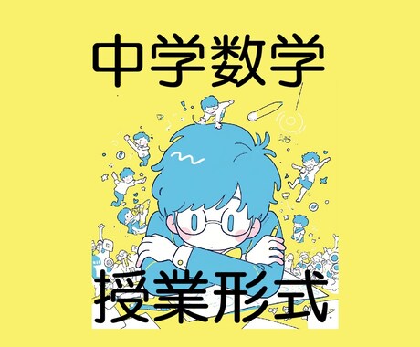 中学数学の希望単元を丁寧に教えます ゆっくり理解を深める授業～基礎から発展まで対応 イメージ1