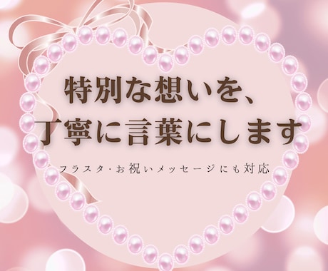 お祝い・メッセージ文章を丁寧に作成します 特別な想いを、優しく丁寧な言葉に イメージ1