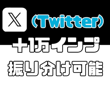 X(Twitter)のインプレッション増加させます オプションで日本人リポスト、いいね、ブックマーク等追加対応可 イメージ1