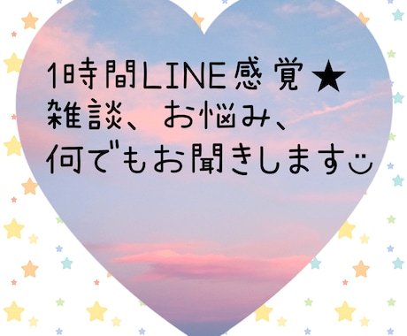 雑談、愚痴、お悩み何でもお聞きします LINE感覚で1時間ガッツリお話しませんか◡̈？ イメージ1