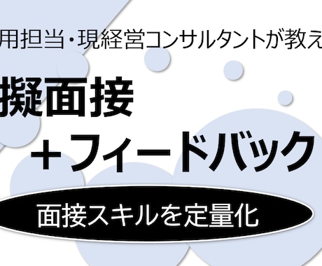 転職者向けの模擬面接&フィードバックします 元採用担当の現コンサルタントのロジカル面接・フィードバック イメージ1