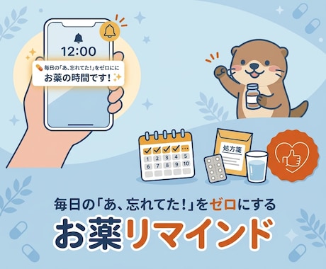 お薬の飲み忘れ防止のリマインドします あ！お薬、飲み忘れてた！！あなたにこっそり、リマインドします イメージ1