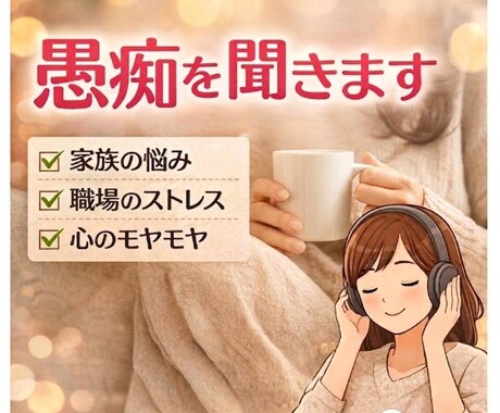 誰にも言えない愚痴、ただ静かに聞きます 否定しません。安心して愚痴を話せる場所 イメージ2
